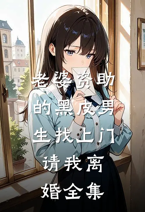 老婆资助的黑皮男生找上门，请我离婚全集