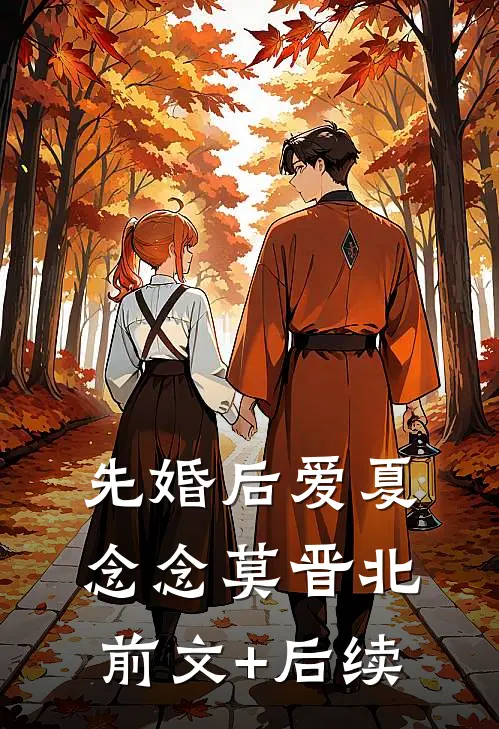 先婚后爱夏念念莫晋北前文+后续