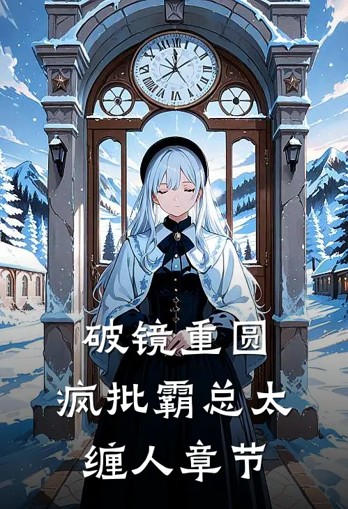 破镜重圆：疯批霸总太缠人章节