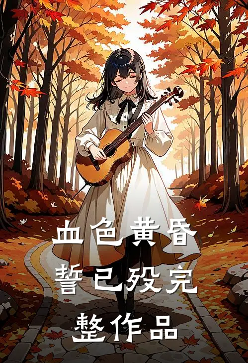 血色黄昏誓已殁完整作品