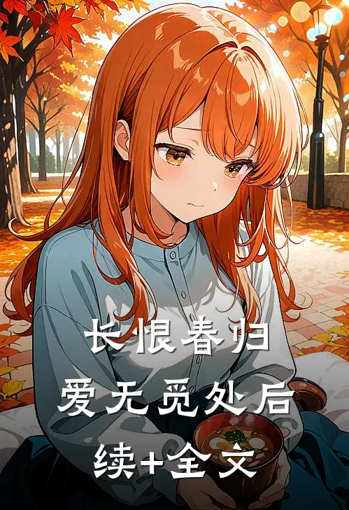 长恨春归，爱无觅处后续+全文