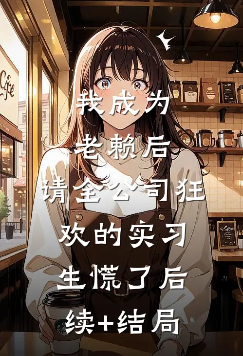 我成为老赖后，请全公司狂欢的实习生慌了后续+结局