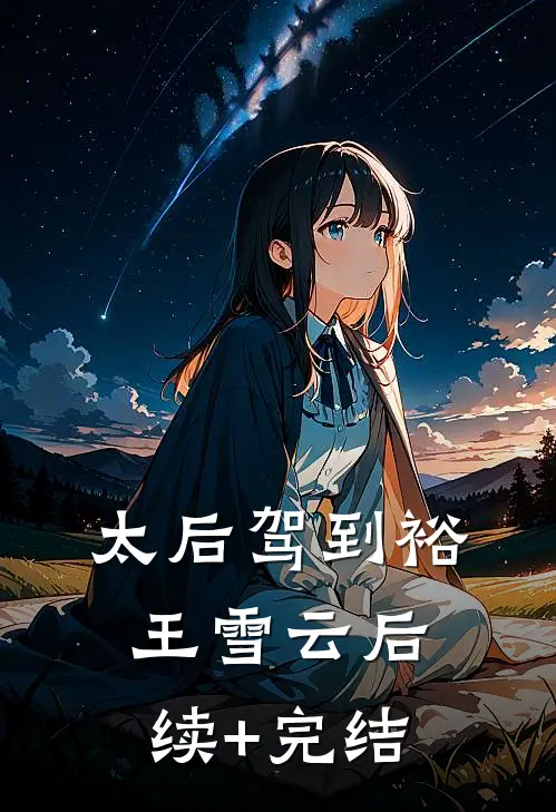 太后驾到裕王雪云后续+完结