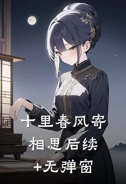 十里春风寄相思后续+无弹窗