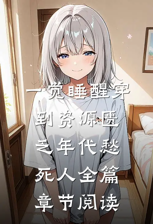 一觉睡醒穿到资源匮乏年代愁死人全篇章节阅读