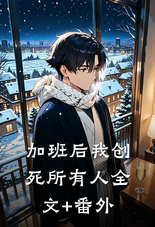 加班后我创死所有人全文+番外