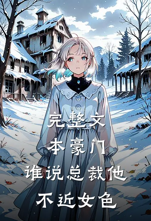 完整文本豪门：谁说总裁他不近女色