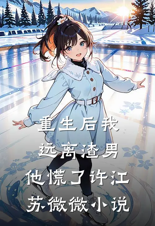 重生后我远离渣男，他慌了许江苏微微小说