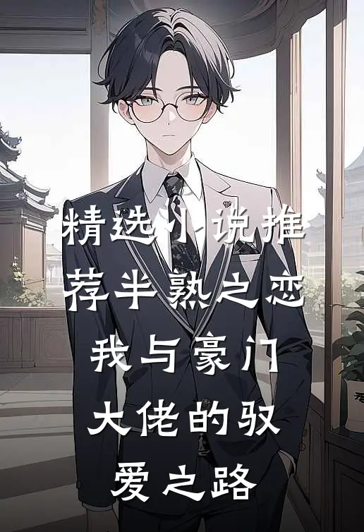 精选小说推荐半熟之恋：我与豪门大佬的驭爱之路
