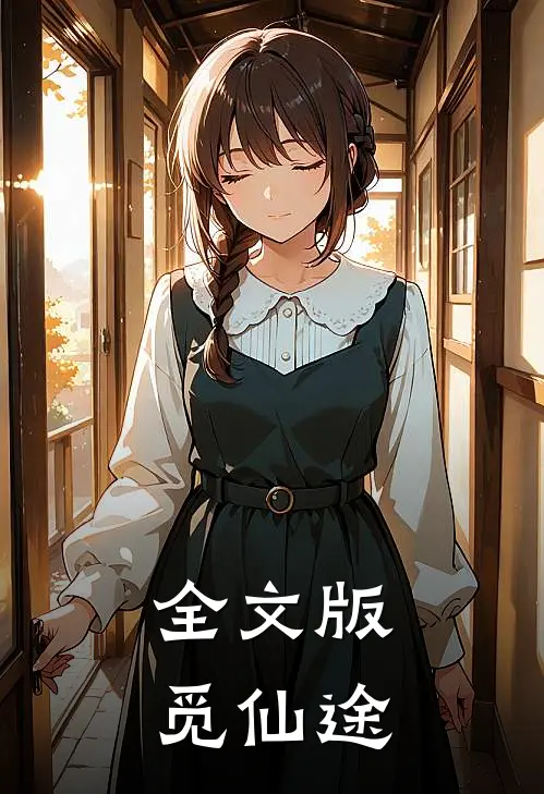 全文版觅仙途