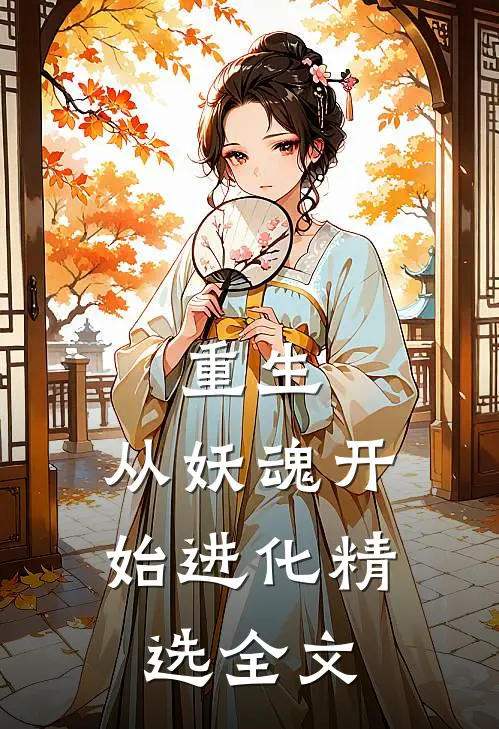 重生：从妖魂开始进化精选全文