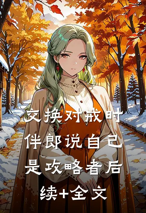 交换对戒时，伴郎说自己是攻略者后续+全文