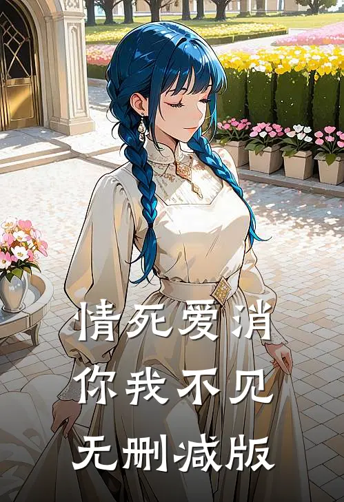 情死爱消，你我不见无删减版