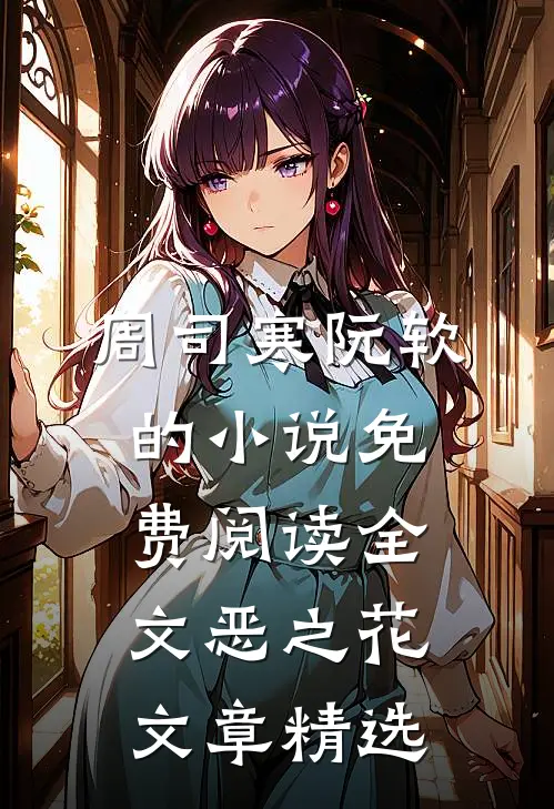 周司寒阮软的小说免费阅读全文恶之花文章精选