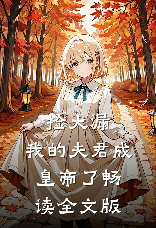捡大漏，我的夫君成皇帝了畅读全文版