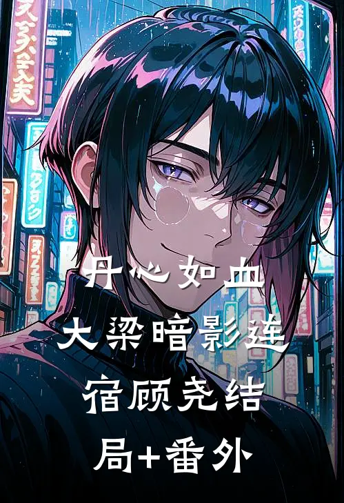 《丹心如血：大梁暗影》连宿顾尧结局+番外