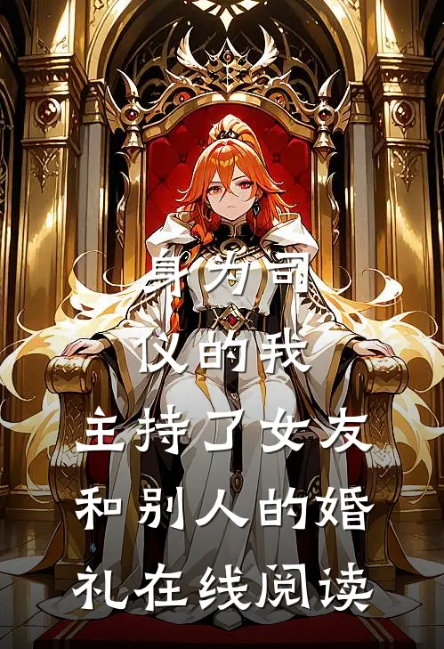 身为司仪的我，主持了女友和别人的婚礼在线阅读