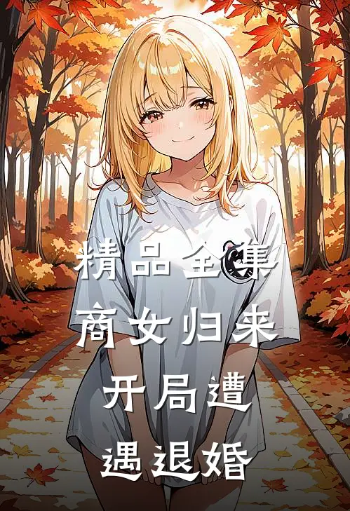 精品全集商女归来：开局遭遇退婚