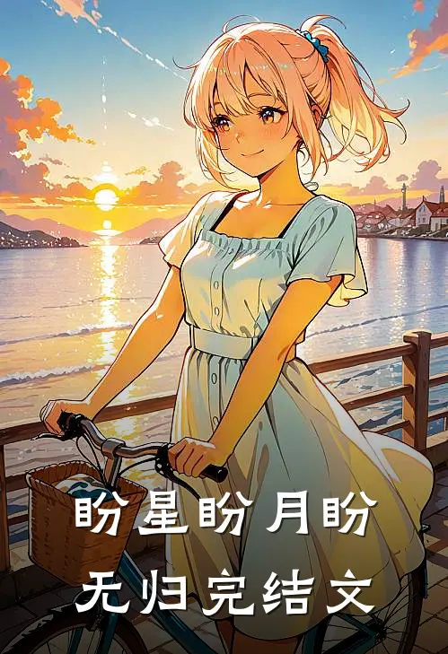 盼星盼月盼无归完结文