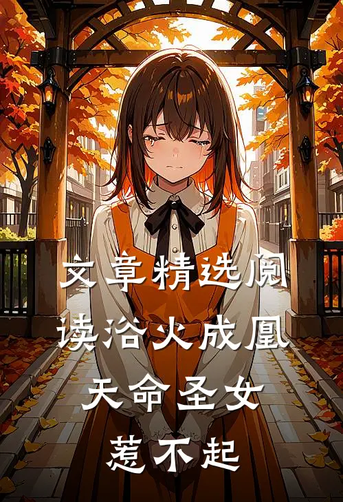 文章精选阅读浴火成凰：天命圣女惹不起