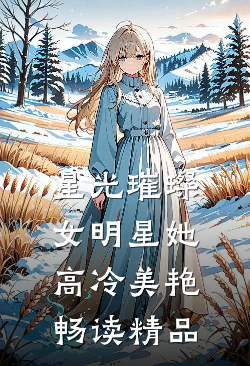 星光璀璨：女明星她高冷美艳畅读精品