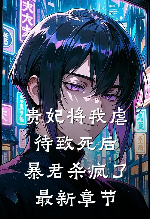 贵妃将我虐待致死后，暴君杀疯了最新章节
