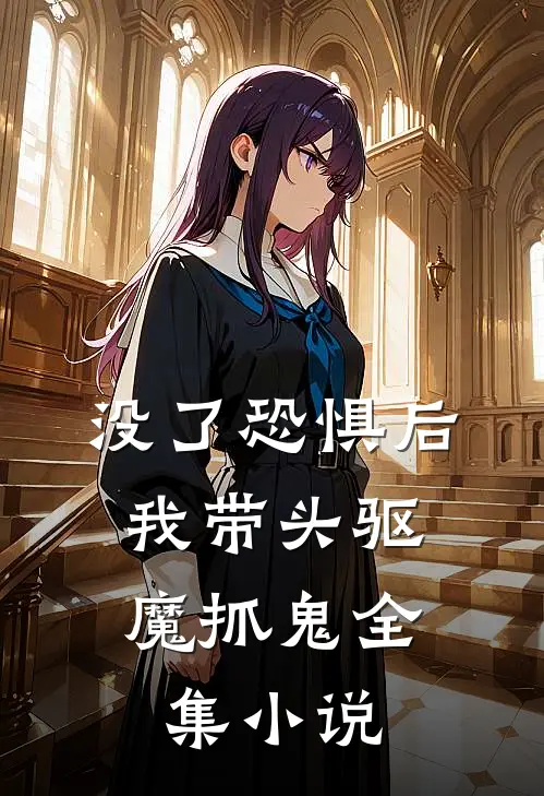 没了恐惧后，我带头驱魔抓鬼全集小说