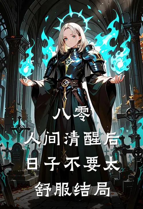 八零：人间清醒后，日子不要太舒服结局