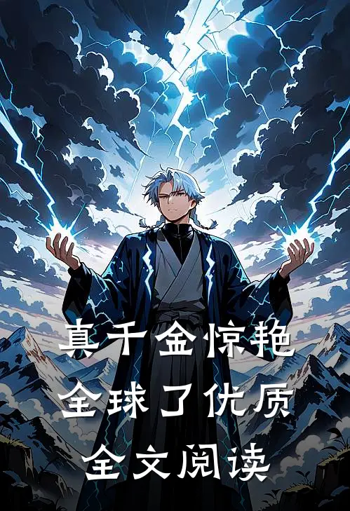 真千金惊艳全球了优质全文阅读