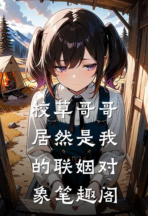 校草哥哥居然是我的联姻对象笔趣阁