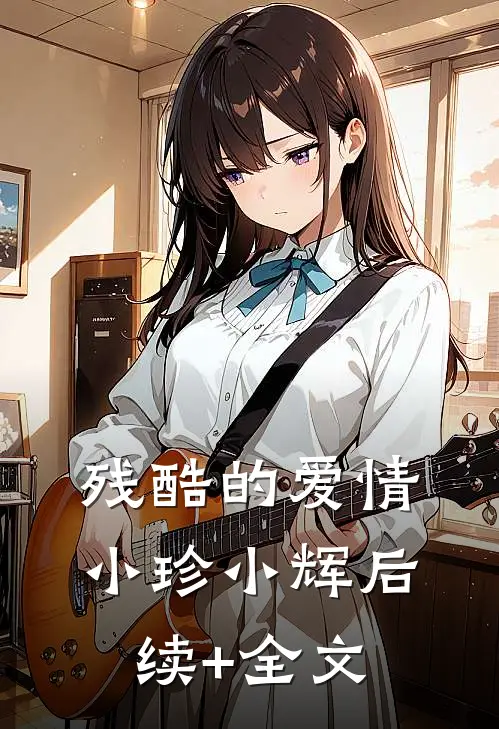 残酷的爱情小珍小辉后续+全文