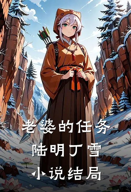 老婆的任务陆明丁雪小说结局