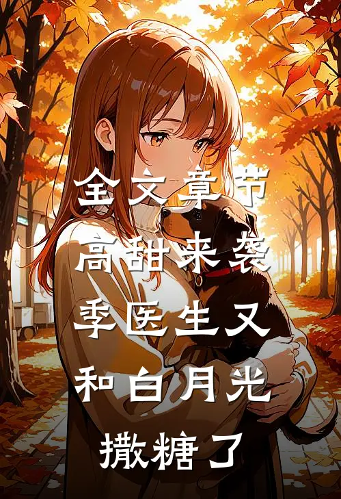 全文章节高甜来袭：季医生又和白月光撒糖了