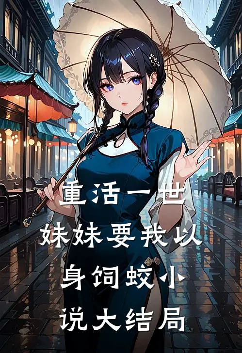 重活一世，妹妹要我以身饲蛟小说大结局