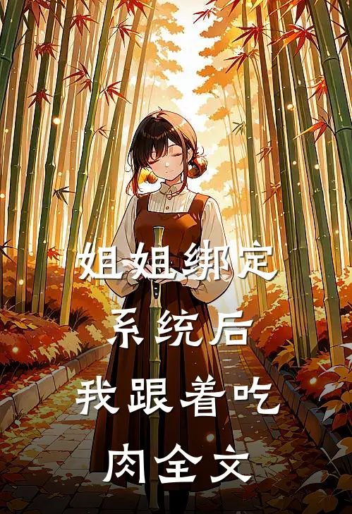 姐姐绑定系统后，我跟着吃肉全文