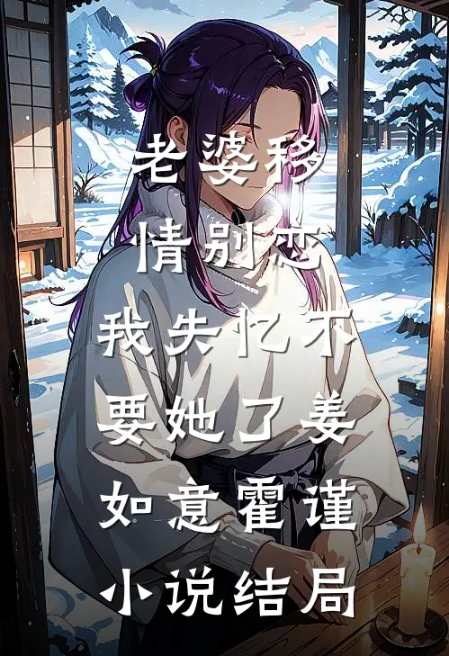 老婆移情别恋，我失忆不要她了姜如意霍谨小说结局