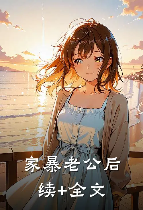 家暴老公后续+全文