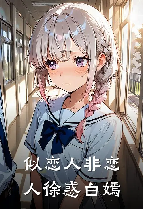 似恋人非恋人(徐惑白嫣)