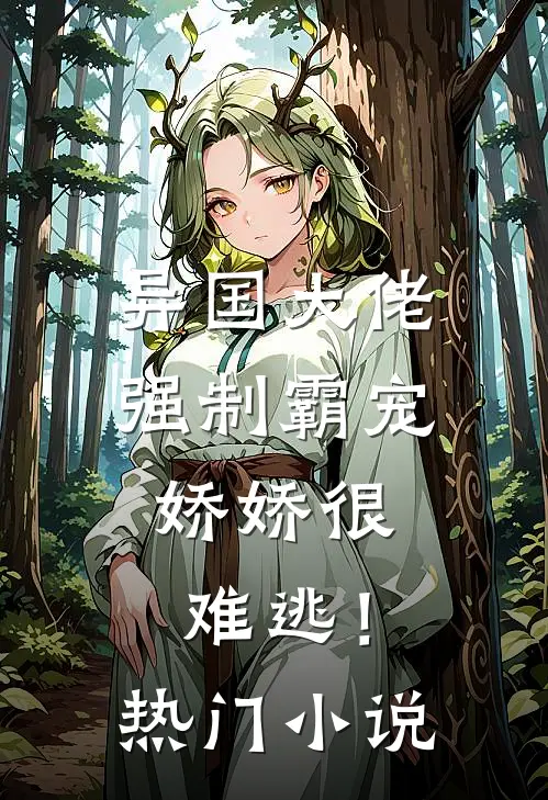 异国大佬强制霸宠，娇娇很难逃！热门小说