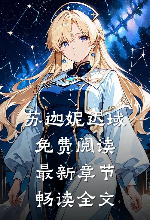 苏迦妮迟域免费阅读最新章节畅读全文