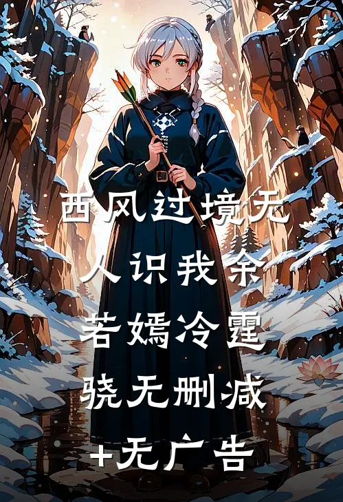 西风过境无人识我余若嫣冷霆骁无删减+无广告