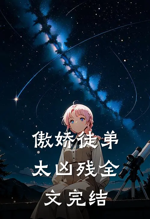 傲娇徒弟太凶残全文完结