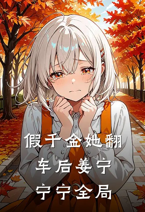 假千金她翻车后姜宁宁宁全局