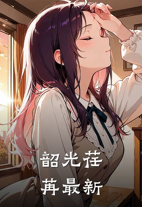 韶光荏苒最新
