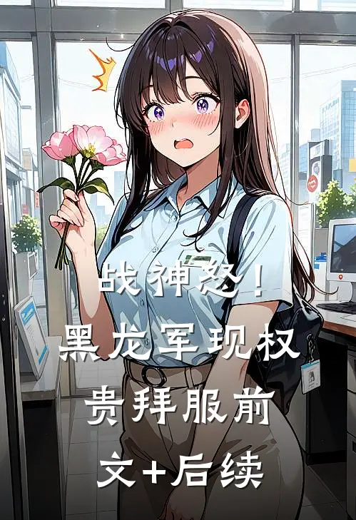 战神怒！黑龙军现，权贵拜服前文+后续