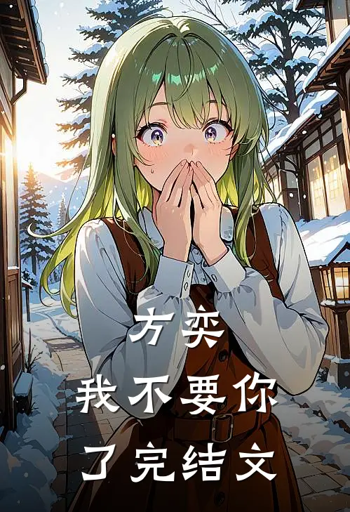 方奕，我不要你了完结文