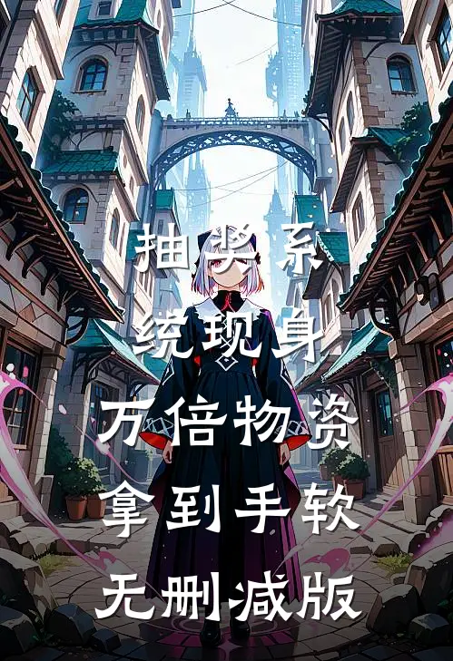 抽奖系统现身，万倍物资拿到手软无删减版