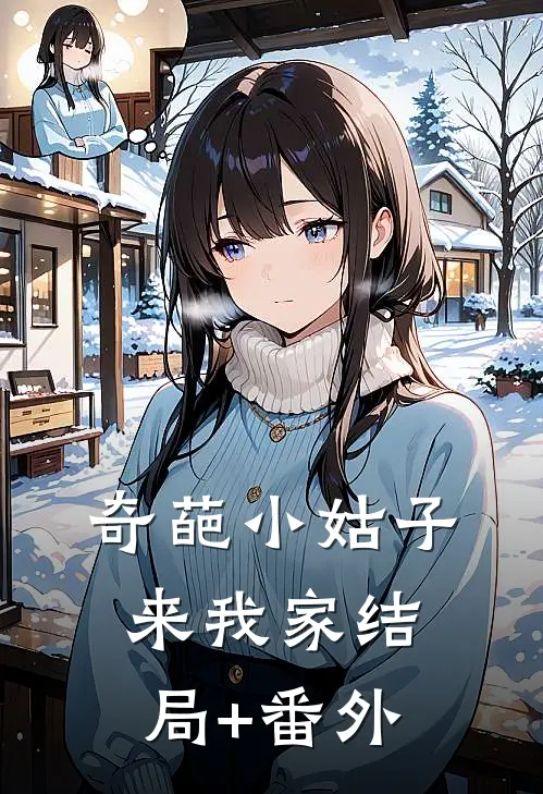 奇葩小姑子来我家结局+番外