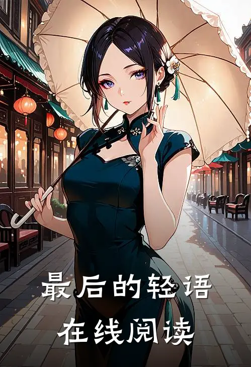 最后的轻语在线阅读