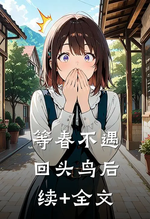 等春不遇回头鸟后续+全文